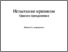 [thumbnail of Оригінальна електронна версія опублікованої книжки]