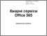 [thumbnail of ФАКУЛЬТАТИВ - Office365-Библиотека.pdf]