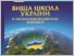 [thumbnail of monogr_Visha_shkola_UA_v_zagaln-civilizac_konteksti_Ryabchenko_2015_674s.pdf]