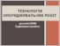 [thumbnail of Технологія опоряджувальних робіт 1803 після Кравець С. Г..pdf]