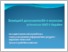 [thumbnail of Презентація до звітної конф.2014.Тукало [Режим совместимости].pdf]