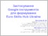 [thumbnail of Богачков Застосування Google-інструментів для формування Skills Hub - ПРЕЗЕНТАЦІЯ на GEG 9.02.2016  ПОТОК.pdf]
