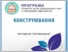 [thumbnail of Чеботар_ова__Конструювання.pdf]