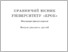 [thumbnail of Маслюк А.М. Вплив родинного виховання як чинник формування психіки українців.pdf]