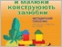 [thumbnail of Конструювання_Рібцун.pdf]