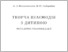 [thumbnail of 2009Творча взаємодія з дитиною Вознесенська-Сидоркіна.pdf]
