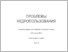 [thumbnail of Ткачук_Семериков_Щекин.pdf]