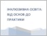 [thumbnail of Інклюзивна освіта від основ до практики.pdf]