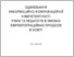 [thumbnail of Оціновання інформаційно-комунікаційної компетентності учнів та педагогів в умовах євроінтеграційних процесів в освіті_ Посібник.pdf]