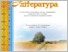 [thumbnail of Література_10_2018-08-03_v3.pdf]