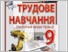 [thumbnail of Trudove-navchannia-9-klas-Tutashynskyj-2017.pdf]