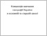[thumbnail of Концепція географічної освіти.pdf]