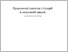 [thumbnail of Пометун О.І. Практичні заняття з історії в основній школі.pdf]