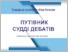 [thumbnail of ПУТІВНИК СУДДІ ДЕБАТІВ_2018.pdf]