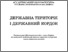 [thumbnail of Державна_тер.1.pdf]