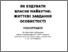 [thumbnail of Монографія Як будувати власне майбутнє. Життєві завтдання особистості.pdf]
