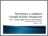 [thumbnail of Тукало Реєстрація в сервісах Google Scholar.pdf]
